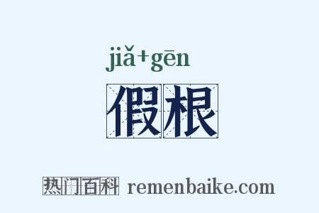假根是什么意思的图片